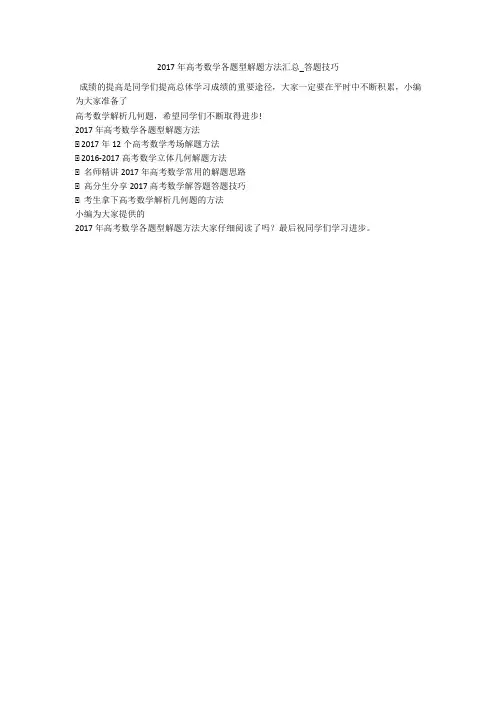2017年高考数学各题型解题方法汇总_答题技巧