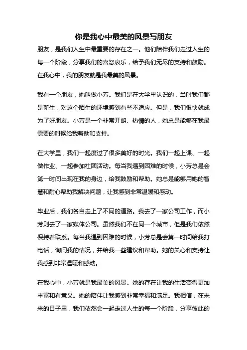 你是我心中最美的风景写朋友