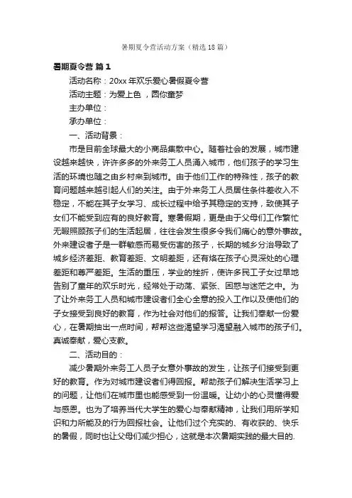 暑期夏令营活动方案（精选18篇）