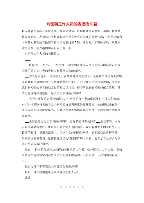 对医院工作人员的表扬信5篇