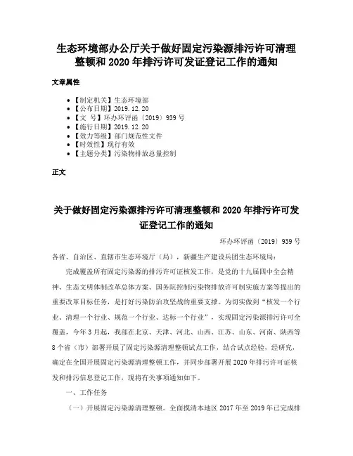 生态环境部办公厅关于做好固定污染源排污许可清理整顿和2020年排污许可发证登记工作的通知