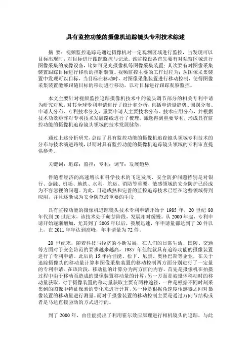 具有监控功能的摄像机追踪镜头专利技术综述