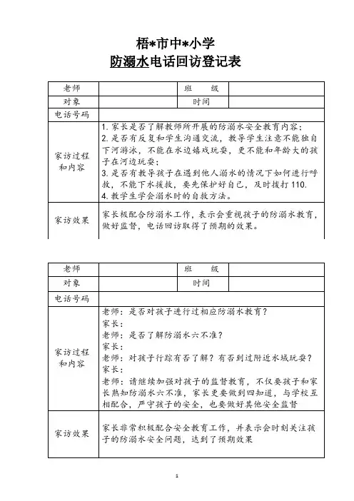 小学防溺水电话回访记录表