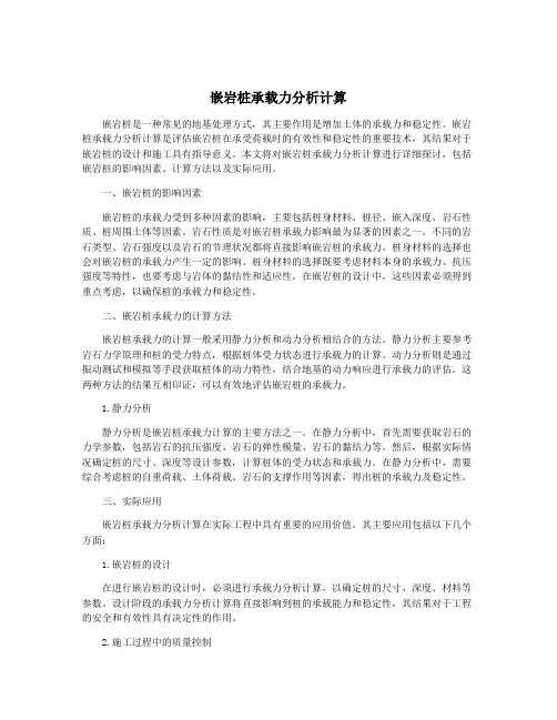 嵌岩桩承载力分析计算