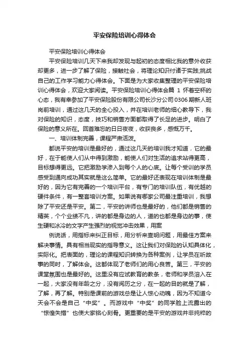 平安保险培训心得体会