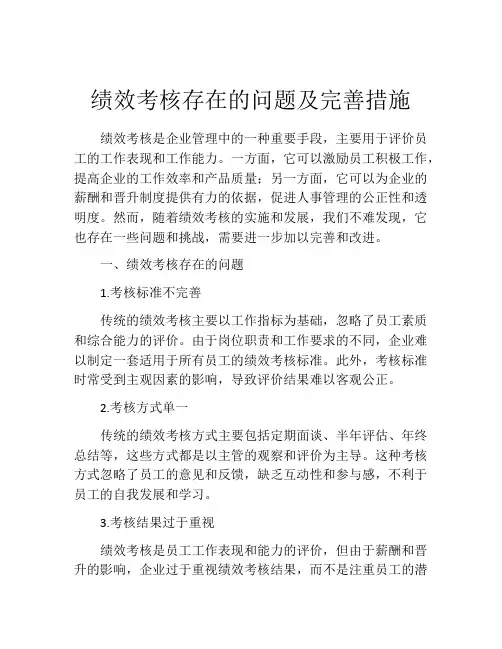 绩效考核存在的问题及完善措施