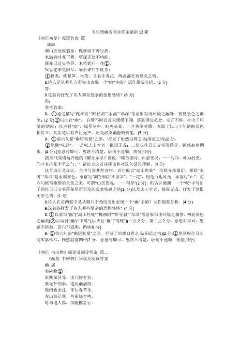 韦应物幽居阅读答案最新12篇