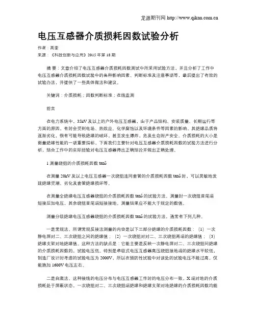 电压互感器介质损耗因数试验分析
