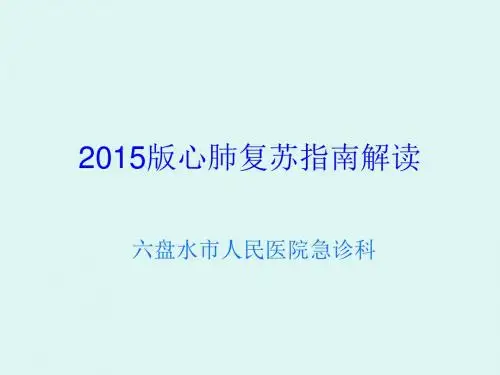 2015版美国心肺复苏指南及十大更新