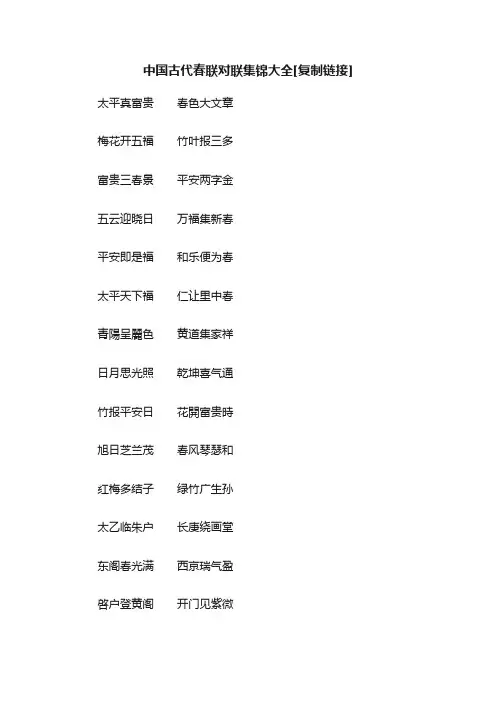 中国古代春联对联集锦大全[复制链接]