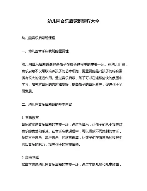 幼儿园音乐启蒙班课程大全