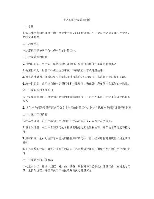 生产车间计量管理制度
