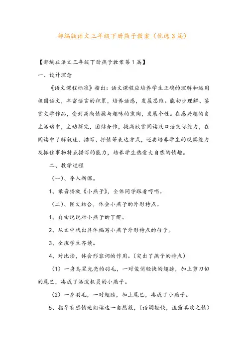 部编版语文三年级下册燕子教案(优选3篇)