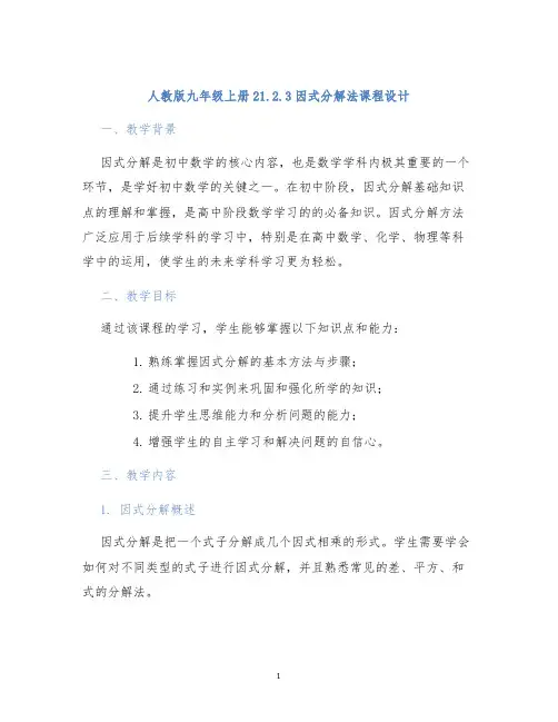 人教版九年级上册21.2.3因式分解法课程设计