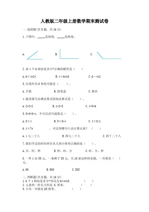 人教版二年级上册数学期末测试卷带答案(满分必刷)