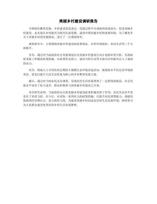 美丽乡村建设调研报告