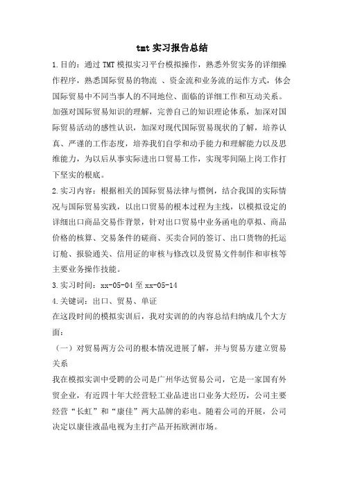 tmt实习报告总结