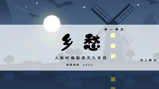 九年级语文上册PPT课件《乡愁》第一课时