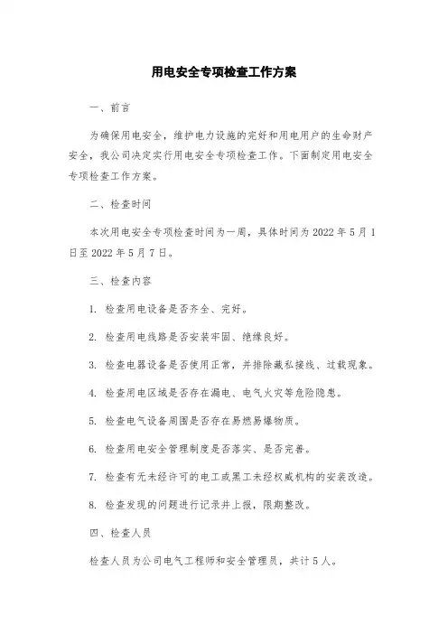 用电安全专项检查工作方案