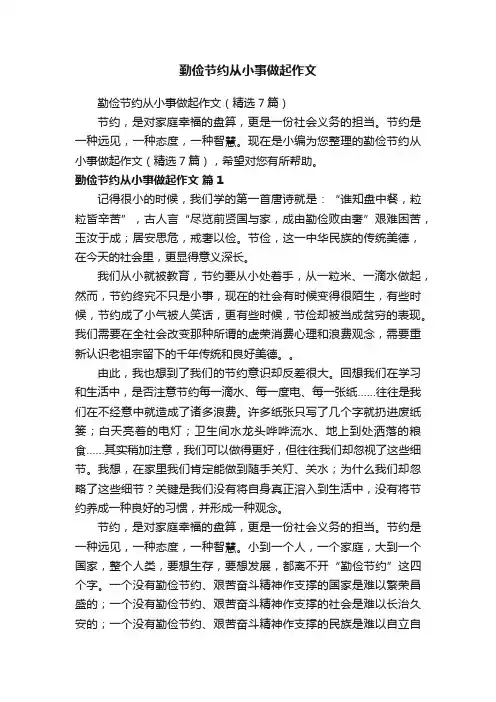 勤俭节约从小事做起作文