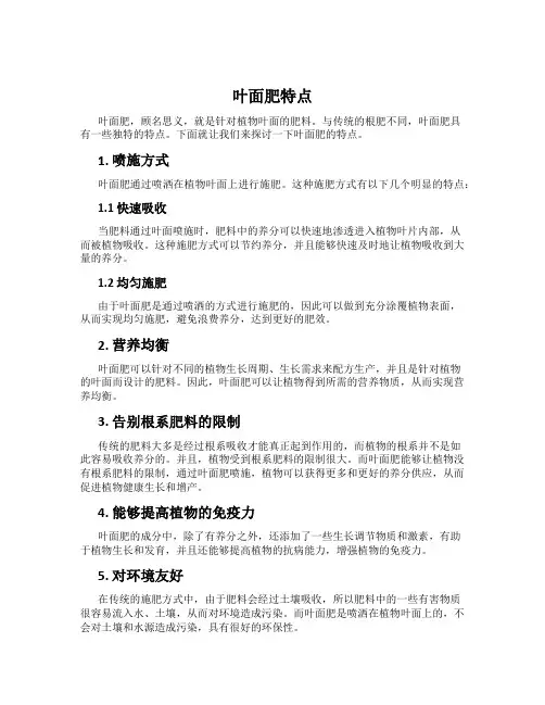 叶面肥特点