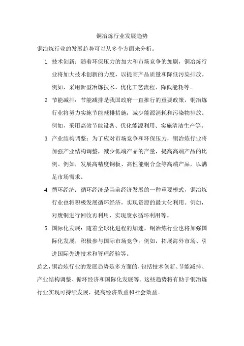 铜冶炼行业发展趋势