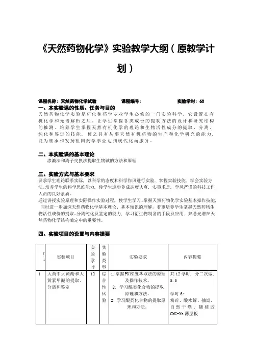《天然药物化学》实验教学大纲(原教学计划)