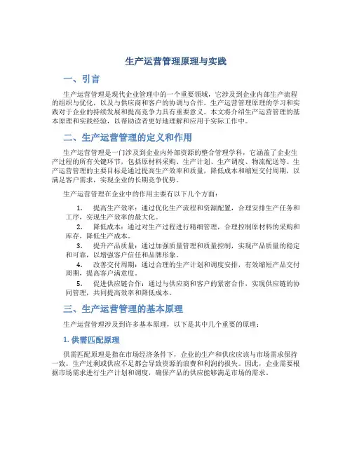 生产运营管理原理与实践