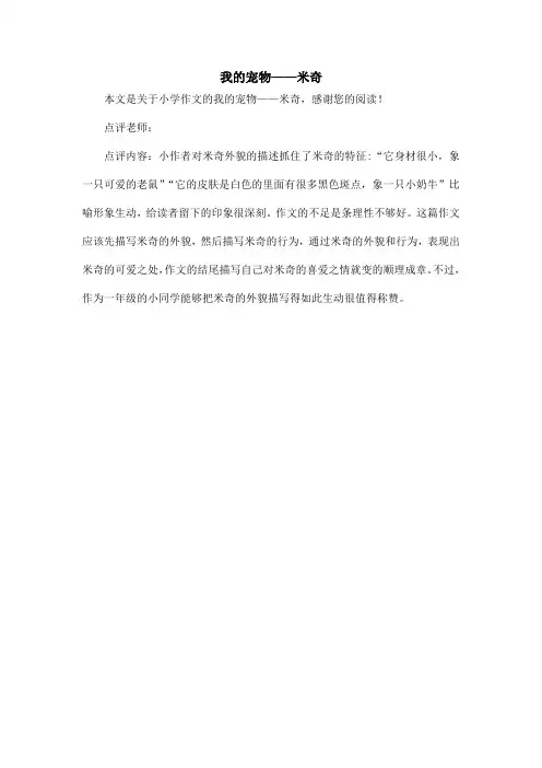 我的宠物——米奇_小学作文