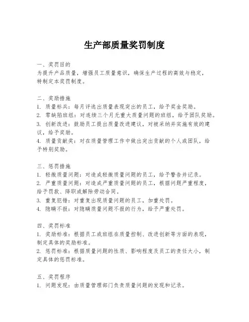 生产部质量奖罚制度