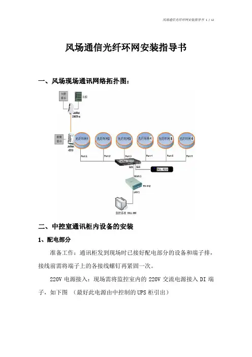 T风场通信光纤环网安装指导书------