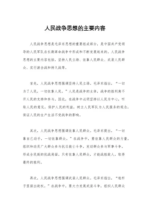 人民战争思想的主要内容