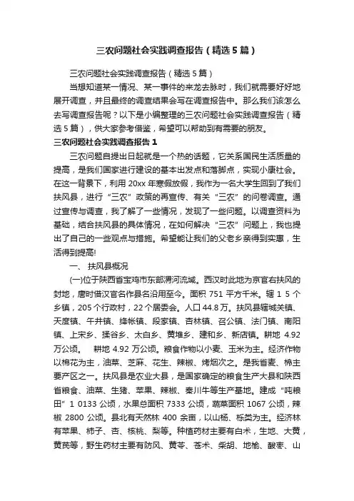 三农问题社会实践调查报告（精选5篇）