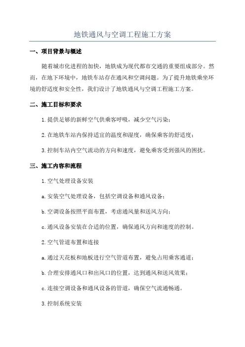 地铁通风与空调工程施工方案