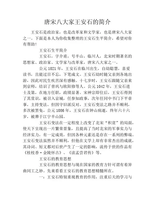 唐宋八大家王安石的简介