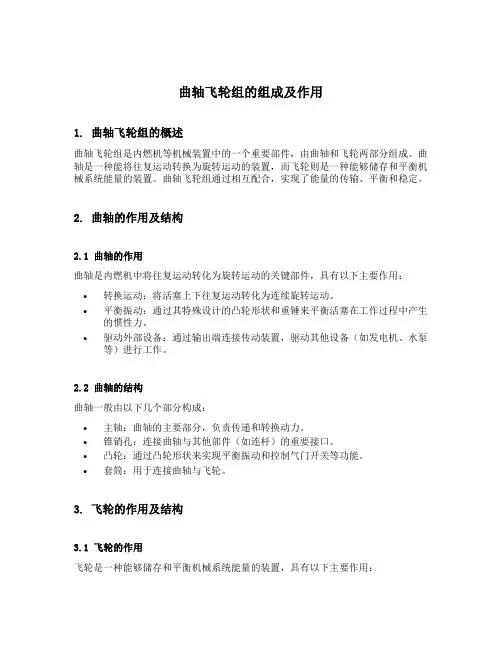 曲轴飞轮组组成及作用