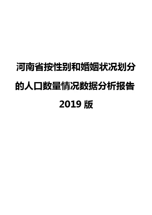 河南省按性别和婚姻状况划分的人口数量情况数据分析报告2019版