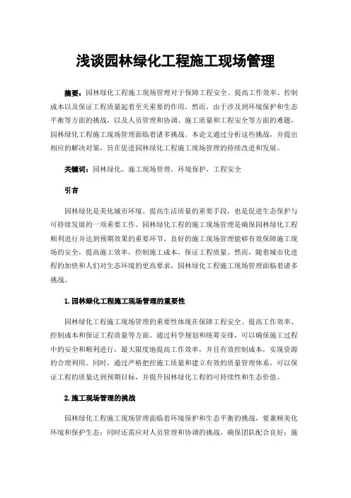 浅谈园林绿化工程施工现场管理