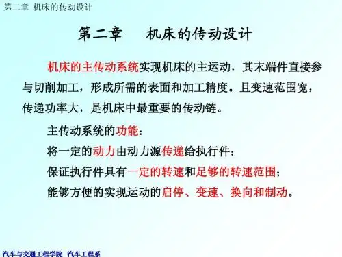 机械装备设计第2章机床的传动设计