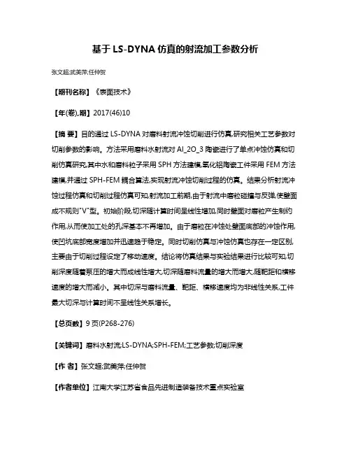 基于LS-DYNA仿真的射流加工参数分析