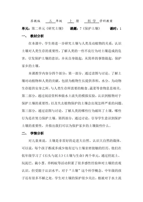 苏教版小学三年级科学上册 2. 7.保护土壤 教案