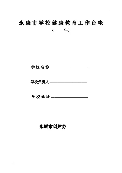 学校健康教育工作台帐39862