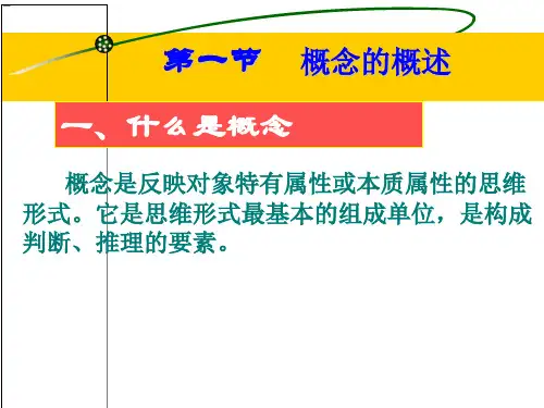 普通逻辑第一章概念