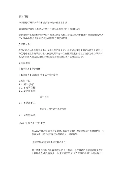 人教初中道德与法制七上9守护生命优质课