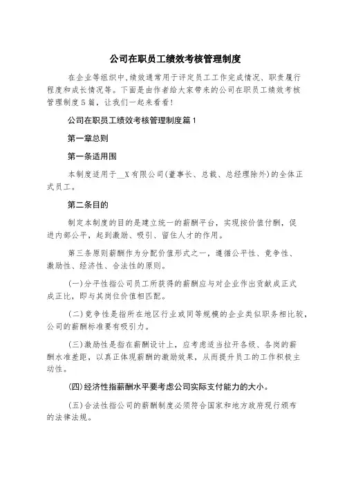 公司在职员工绩效考核管理制度
