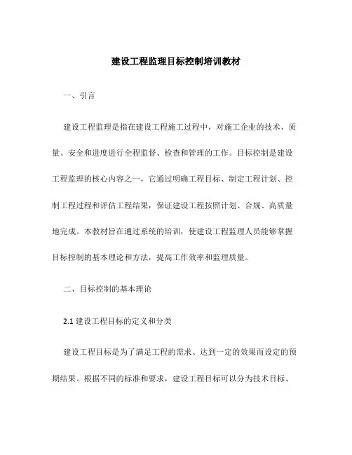 建设工程监理目标控制培训教材