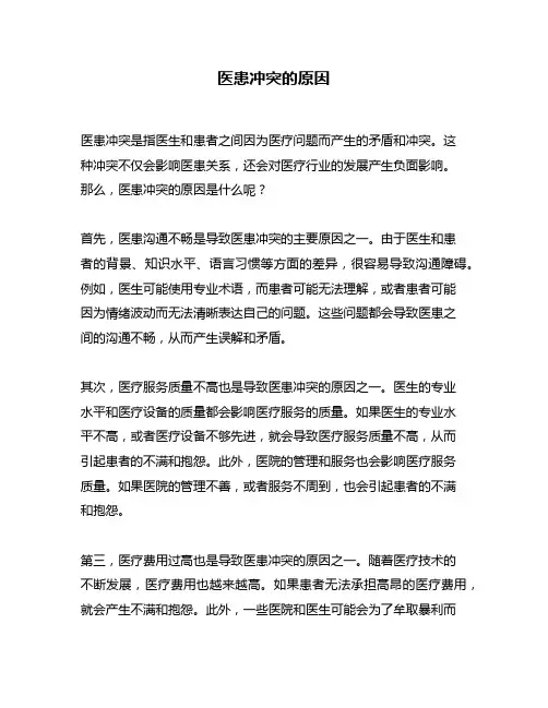 医患冲突的原因