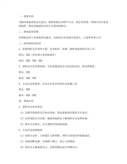 家庭消防应急处理预案