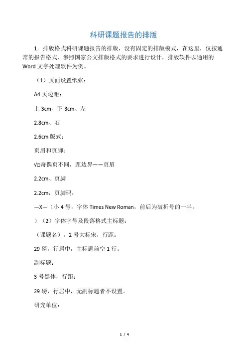 科研课题报告的排版字体要求