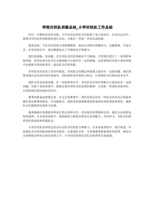 学校田径队训练总结_小学田径队工作总结